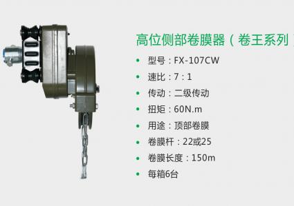 高位側(cè)部卷膜器（卷王系列）